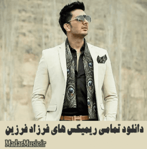 دانلود ریمیکس فرزاد فرزین دانلود ریمیکس فرزاد فرزین