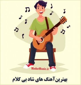 دانلود آهنگ بی کلام شاد دانلود آهنگ بی کلام شاد