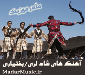 دانلود آهنگ های لری شاد دانلود آهنگ های لری شاد