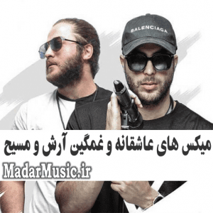 دانلود ریمیکس مسیح و آرش ای پی دانلود ریمیکس مسیح و آرش ای پی