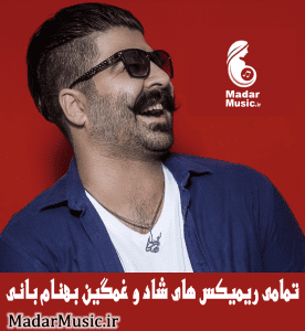 دانلود ریمیکس بهنام بانی