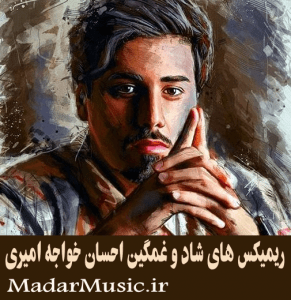 دانلود ریمیکس احسان خواجه امیری