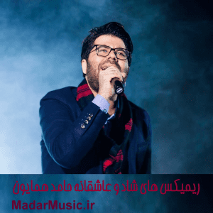 دانلود ریمیکس حامد همایون دانلود ریمیکس حامد همایون