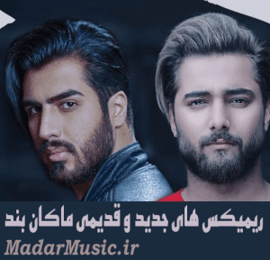 دانلود ریمیکس ماکان بند