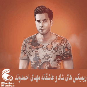 دانلود ریمیکس مهدی احمدوند