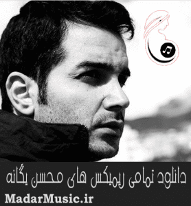 دانلود ریمیکس محسن یگانه