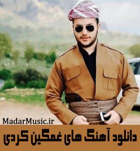 دانلود آهنگ های کردی غمگین دانلود آهنگ های کردی غمگین