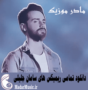 دانلود ریمیکس سامان جلیلی دانلود ریمیکس سامان جلیلی