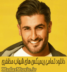 دانلود ریمیکس شهاب مظفری دانلود ریمیکس شهاب مظفری