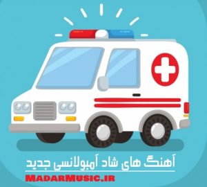 دانلود آهنگ آمبولانسی دانلود آهنگ آمبولانسی