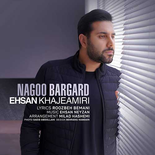 دانلود آهنگ احسان خواجه امیری نگو برگرد