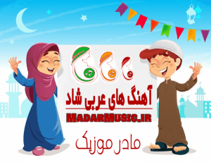 دانلود آهنگ عربی شاد دانلود آهنگ عربی شاد
