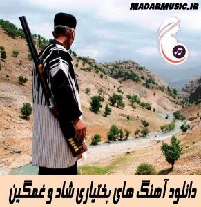 دانلود آهنگ های بختیاری دانلود آهنگ های بختیاری