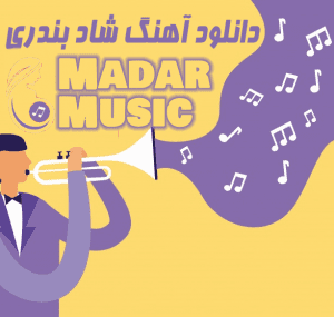 دانلود آهنگ شاد بندری