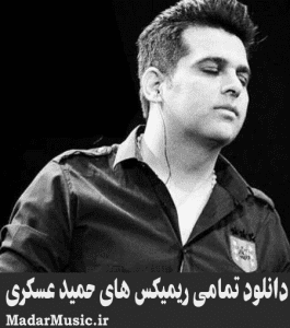 دانلود ریمیکس حمید عسکری دانلود ریمیکس حمید عسکری