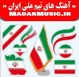 دانلود آهنگ تیم ملی