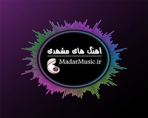 دانلود آهنگ مشهدی