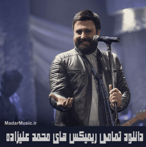 دانلود ریمیکس محمد علیزاده