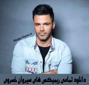 دانلود ریمیکس سیروان خسروی دانلود ریمیکس سیروان خسروی