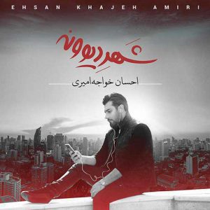 دانلود آهنگ احسان خواجه امیری شهر دیوونه دانلود آهنگ احسان خواجه امیری شهر دیوونه