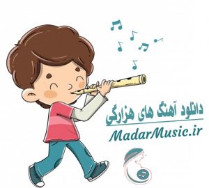 دانلود آهنگ هزارگی