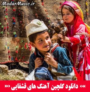 دانلود آهنگ قشقایی دانلود آهنگ قشقایی