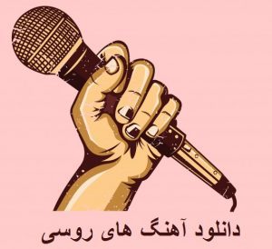 دانلود آهنگ روسی