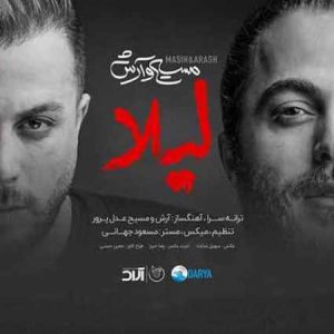دانلود ریمیکس مسیح و آرش AP  لیلا دانلود ریمیکس مسیح و آرش AP  لیلا