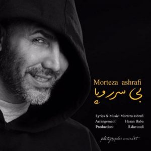 دانلود آهنگ مرتضی اشرفی بی سر و پا دانلود آهنگ مرتضی اشرفی بی سر و پا