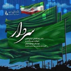 دانلود ریمیکس مهراد جم  سردار دانلود ریمیکس مهراد جم  سردار