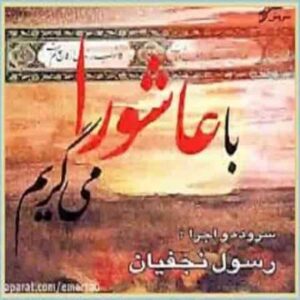 دانلود نوحه کاروان بی ساربان از رسول نجفیان دانلود نوحه کاروان بی ساربان از رسول نجفیان