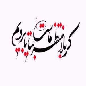 دانلود نوحه کربلا منتظر ماست بیا تا برویم از صادق آهنگران دانلود نوحه کربلا منتظر ماست بیا تا برویم از صادق آهنگران