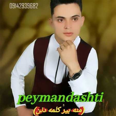 پیمان دشتی منه بیر کلمه دنن