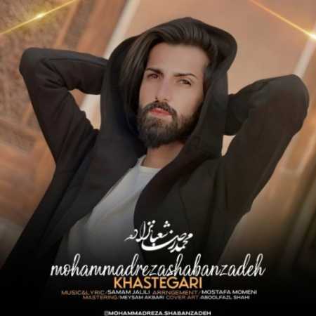 محمدرضا شعبان زاده خواستگاری