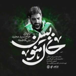 مداحی مجید بنی فاطمه حال منو ببین مداحی مجید بنی فاطمه حال منو ببین