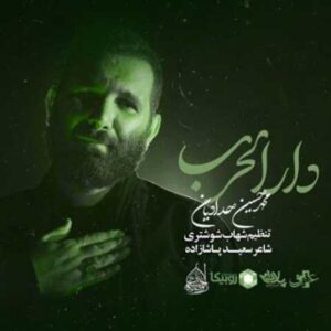 مداحی محمد حسین حدادیان دار الحرب مداحی محمد حسین حدادیان دار الحرب