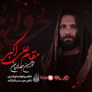 مداحی محمد حسین حدادیان مقام علی اکبر مداحی محمد حسین حدادیان مقام علی اکبر