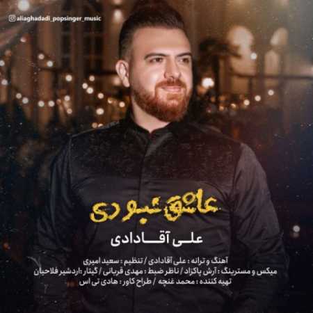 علی آقادادی تو با من نموندی دلم رو سوزوندی