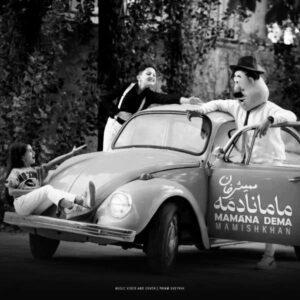 دانلود آهنگ ترکی ممیش خان مامانا دمه دانلود آهنگ ترکی ممیش خان مامانا دمه