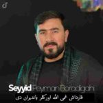 دانلود مداحی سید پیمان برادیگاهی قارداش غمی الله اورکلر یاندیران دی