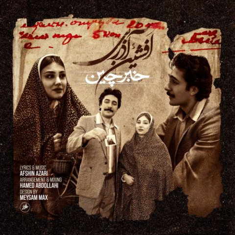 افشین آذری خبرچین خبرچین خبر گتیر یاریمنان