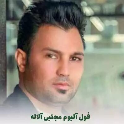 دانلود آهنگ های مجتبی آلاله جدید (خواننده کرمانجی شاد غمگین)