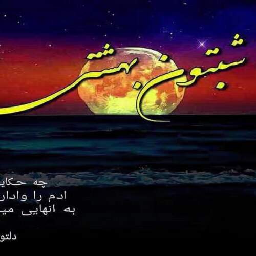 دانلود آهنگ (پلی لیست آهنگ های جدید پرطرفدار خوانندگان ایرانی)