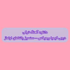 دانلود آهنگ ترکی آخی سنسیز یاشاماق اولماز سنن آیریلماق اولماز دیجی کیمیا ریمیکس