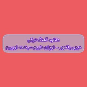 دانلود آهنگ ترکی اوچان ملییم سینمده اورییم دیجی یاغمور (سنی آی گوزل من نجه سومییم)