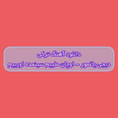 دانلود آهنگ ترکی اوچان ملییم سینمده اورییم دیجی یاغمور (سنی آی گوزل من نجه سومییم)