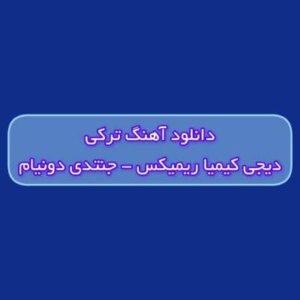 دانلود آهنگ ترکی جنتدی دونیام دیجی کیمیا ریمیکس (یاناغین آلما دوداغین بالدی)