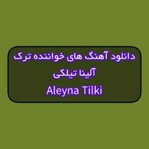 دانلود آهنگ های آلینا تیلکی جدید و قدیمی (خواننده ترکیه ای) دانلود آهنگ های آلینا تیلکی جدید و قدیمی (خواننده ترکیه ای)