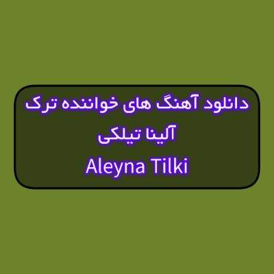 دانلود آهنگ های آلینا تیلکی جدید و قدیمی (خواننده ترکیه ای)