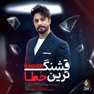 دانلود آهنگ قشنگ ترین خطای من راغب